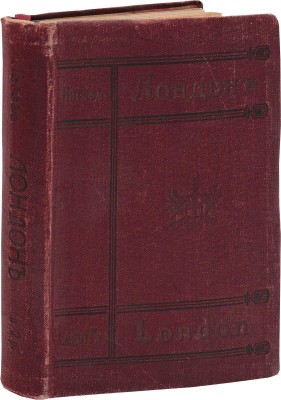 Лагов Н.М. Лондон, его обычаи и порядки, развлечения и прогулки, достопримечательности, окрестности и др. места. СПб.: Русская скоропечатня, 1912.